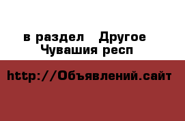  в раздел : Другое . Чувашия респ.